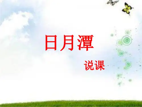 《日月潭》说课PPT