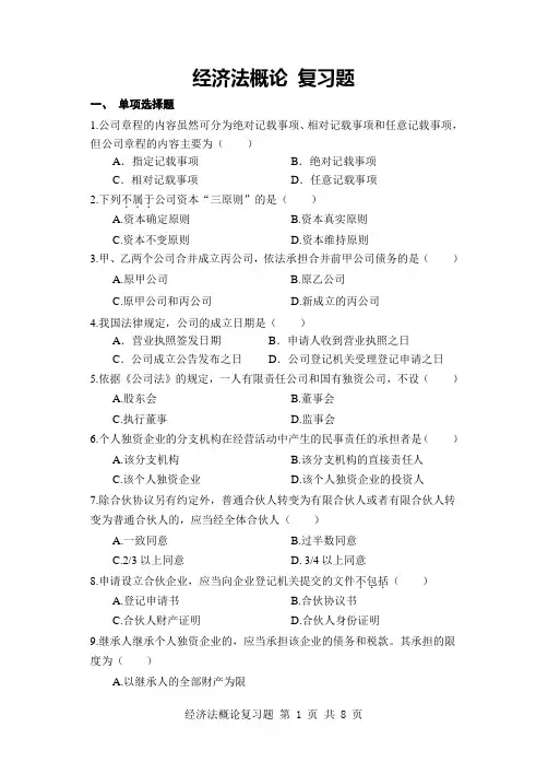 经济法概论  复习题