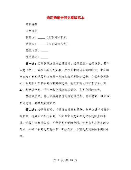 通用购销合同完整版范本(3篇)