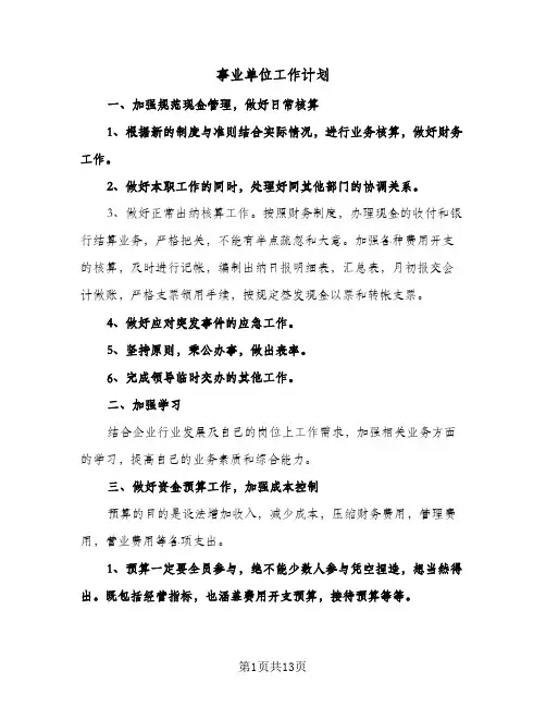 2024年事业单位工作计划（五篇）