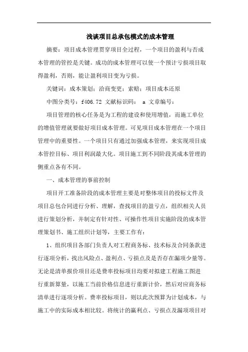 浅谈项目总承包模式的成本管理