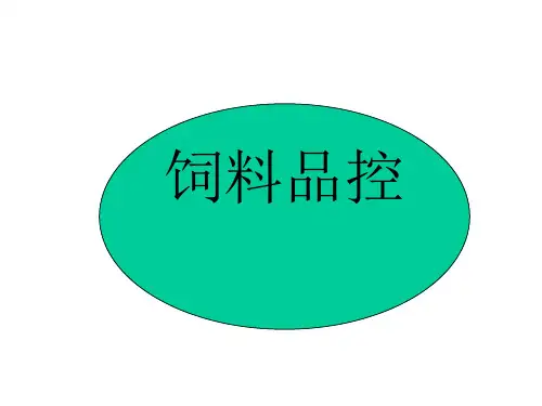 饲料品控