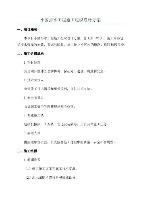 小区排水工程施工组织设计方案