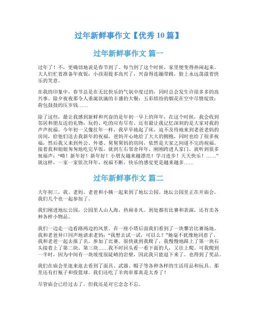 过年新鲜事作文【优秀10篇】