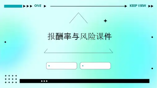 报酬率与风险课件