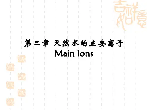 水化学课件第二章 天然水的主要离子