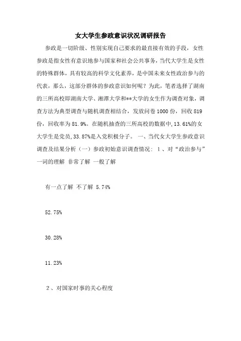女大学生参政意识状况调研报告