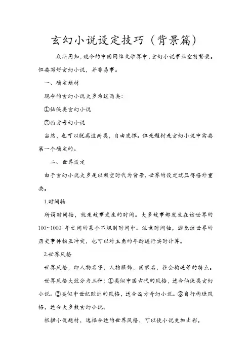 玄幻小说设定技巧(背景篇)及玄幻小说的世界架构与等级设定的参考(全)