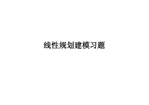 建模补充-线性规划练习题(带答案)