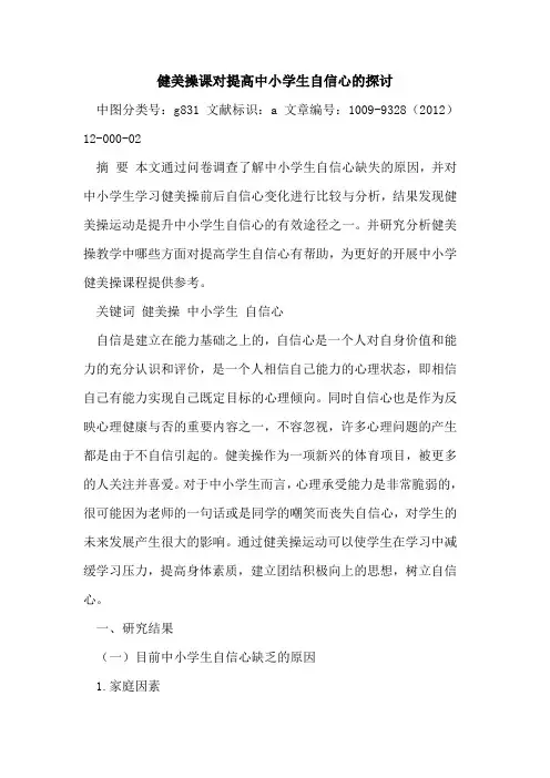 健美操课对提高中小学生自信心的探讨
