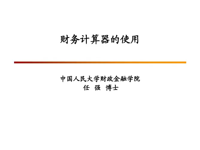 财务计算器的使用