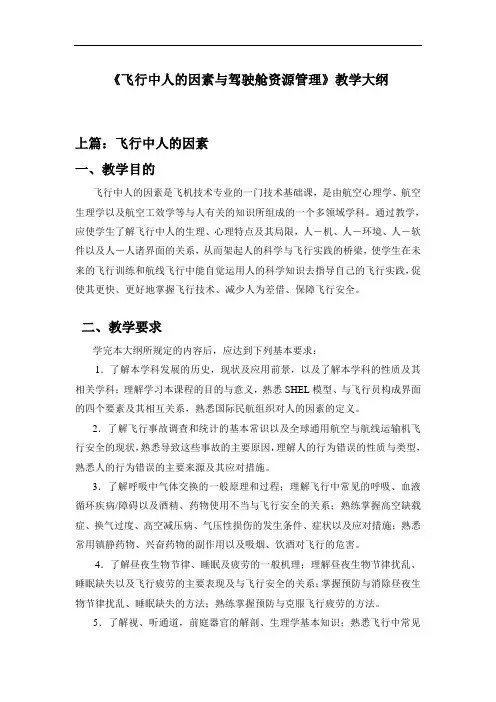 《飞行中人的因素与驾驶舱资源管理》教学大纲
