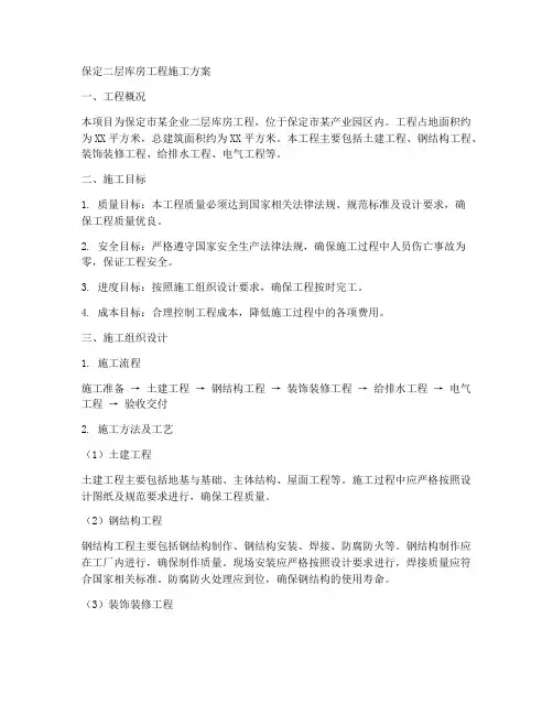 保定二层库房工程施工方案