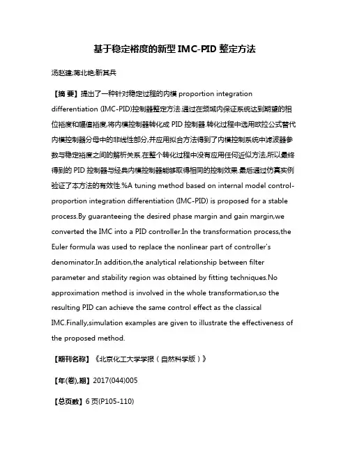 基于稳定裕度的新型IMC-PID整定方法