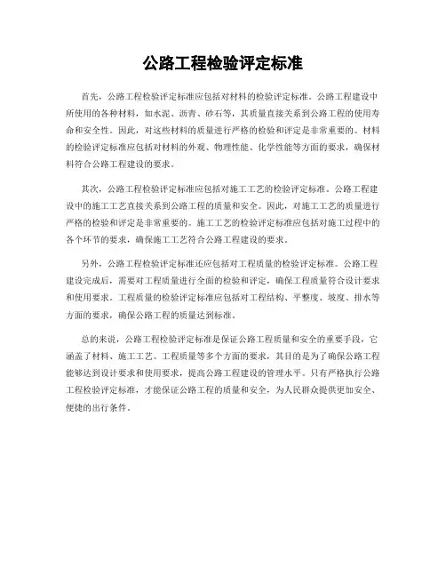 公路工程检验评定标准