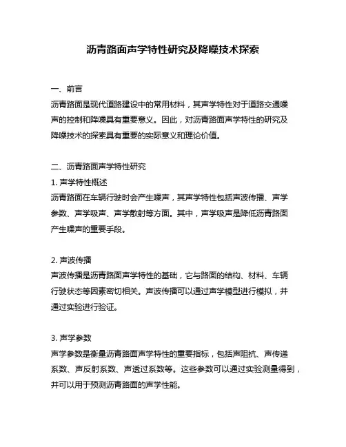 沥青路面声学特性研究及降噪技术探索