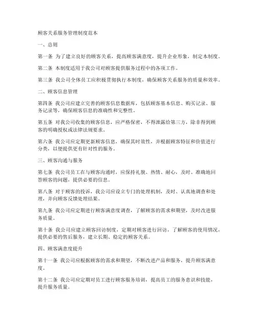 顾客关系服务管理制度范本