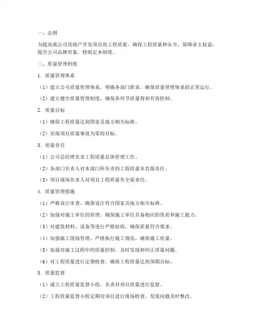 房地产公司的质量管理制度