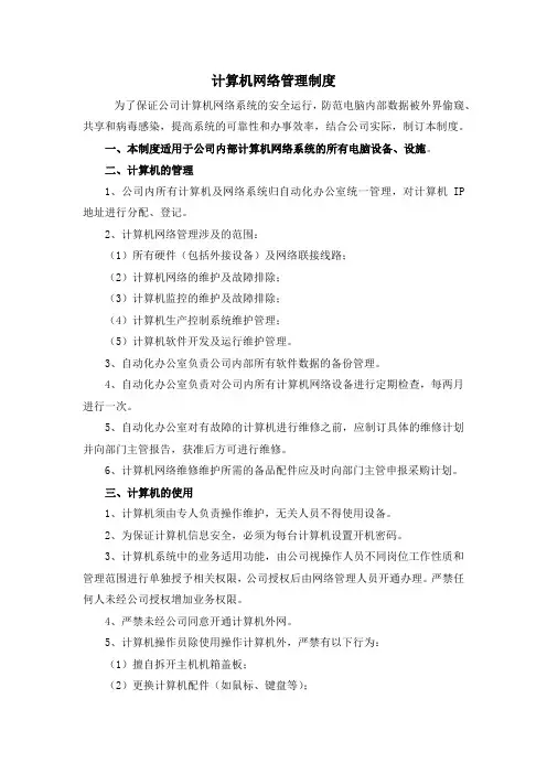 计算机网络管理制度