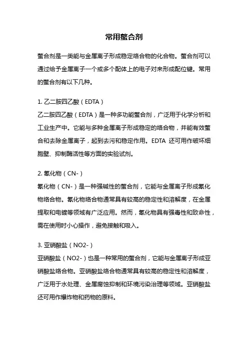 常用螯合剂