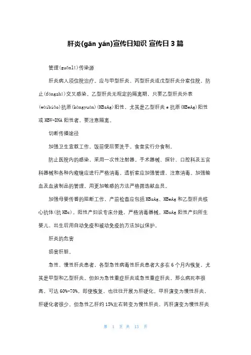 肝炎宣传日知识 宣传日3篇