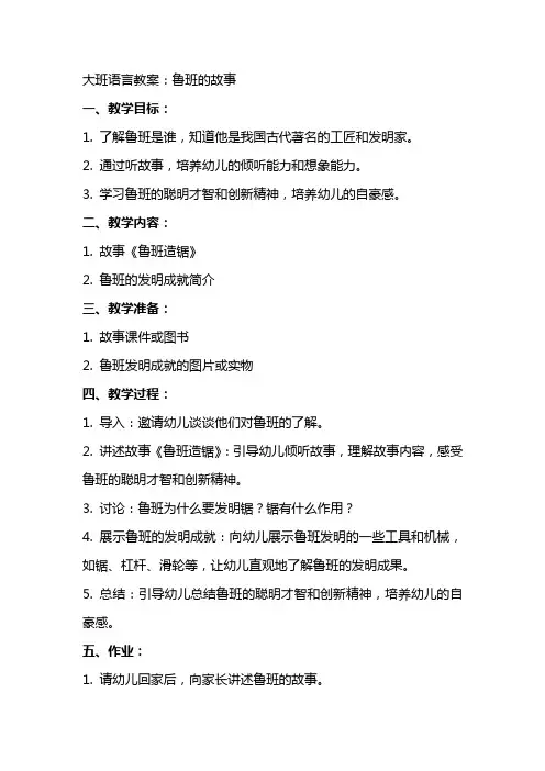 大班语言教案：鲁班的故事
