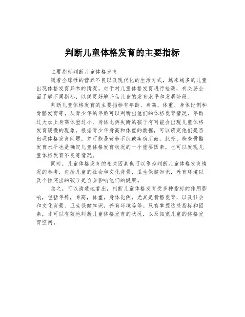 判断儿童体格发育的主要指标