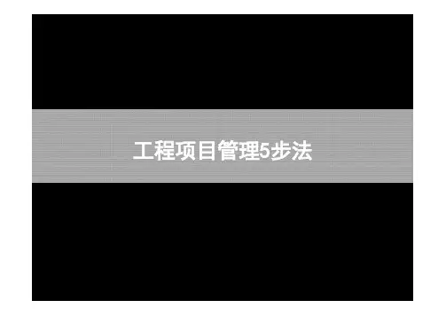 万科-工程项目管理5步法