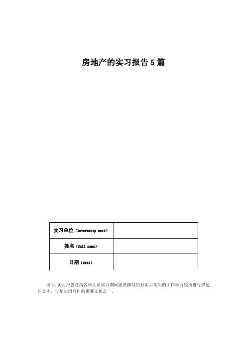 房地产的实习报告5篇