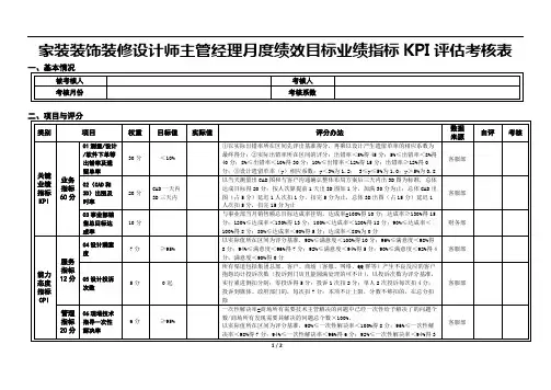 家装装饰装修设计师主管经理月度绩效目标业绩指标KPI评估考核表