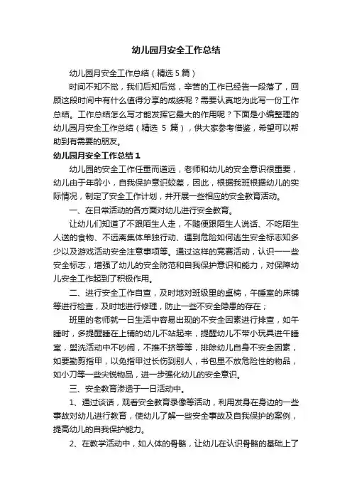 幼儿园月安全工作总结（精选5篇）