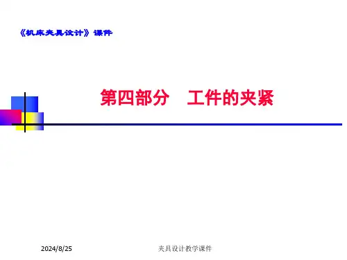 《机床夹具设计》课件(4)