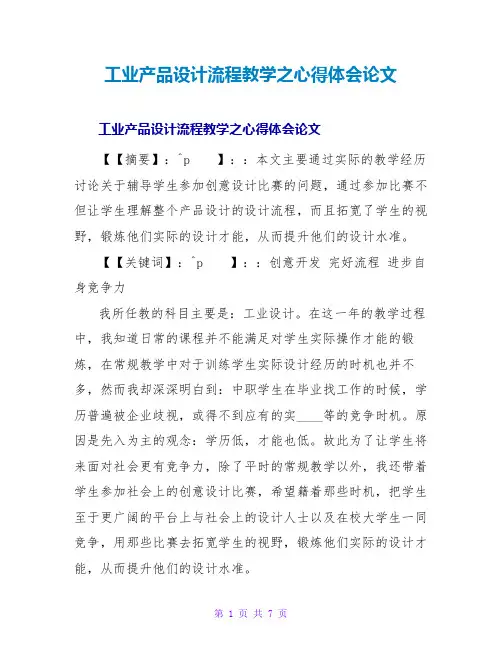 工业产品设计流程教学之心得体会论文