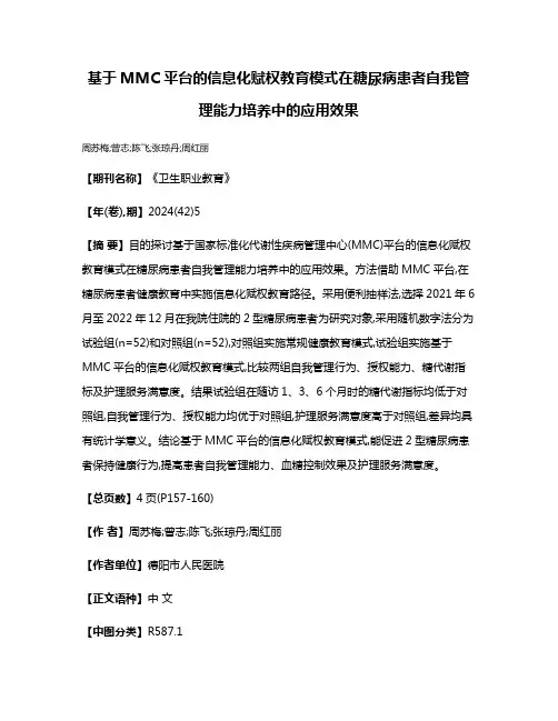 基于MMC平台的信息化赋权教育模式在糖尿病患者自我管理能力培养中的应用效果