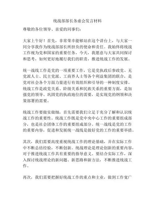 统战部部长务虚会发言材料