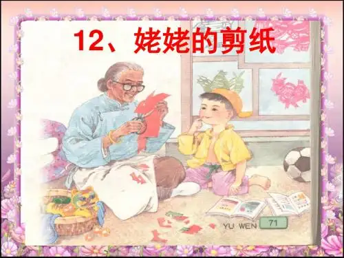 六年级上册语文姥姥的剪纸苏教版 (11)