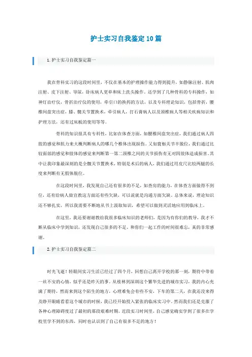 护士实习自我鉴定10篇