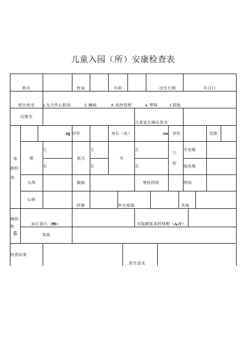 幼儿园儿童入园[所]健康检查表