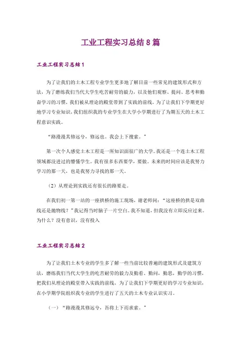 工业工程实习总结8篇