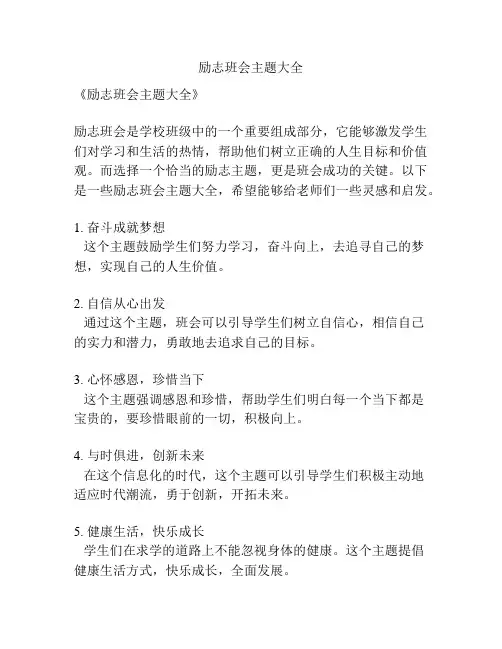 励志班会主题大全