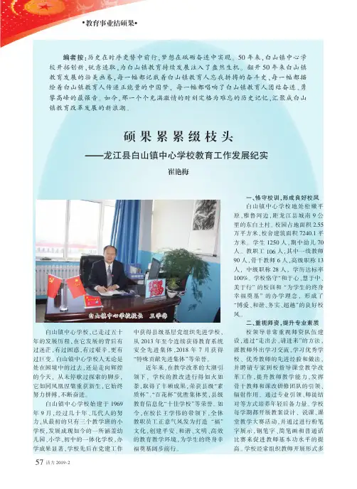 硕果累累缀枝头 ——龙江县白山镇中心学校教育工作发展纪实
