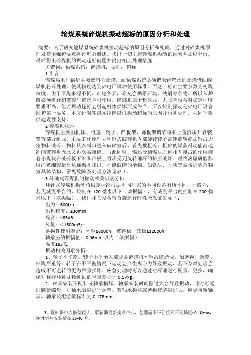 输煤系统碎煤机振动超标的原因分析和处理