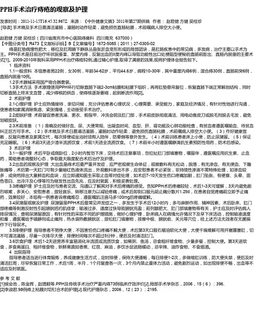 PPH手术治疗痔疮的观察及护理