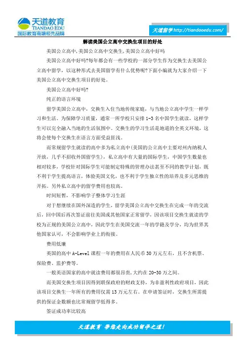 解读美国公立高中交换生项目的好处