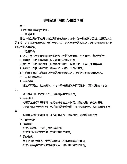 咖啡策划书组织与管理3篇