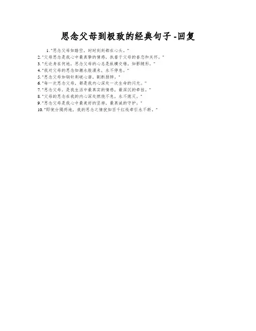 思念父母到极致的经典句子 -回复
