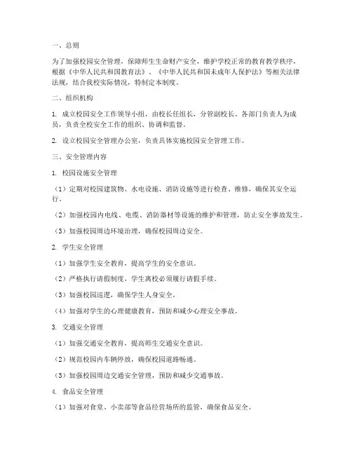 校园安全常规管理制度