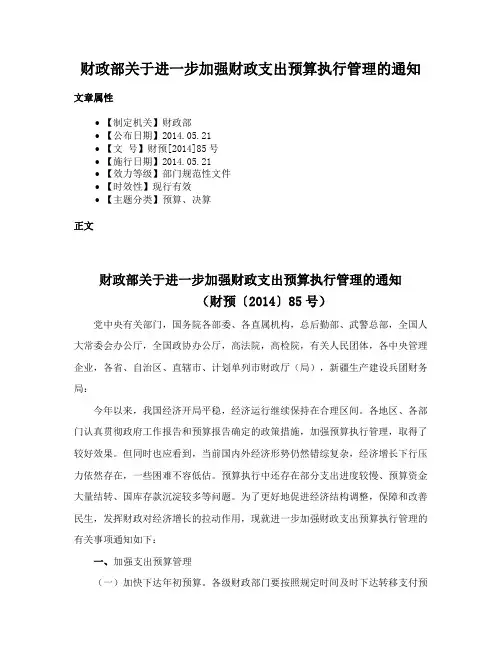财政部关于进一步加强财政支出预算执行管理的通知