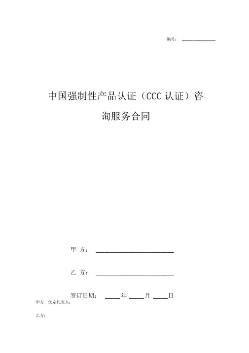 中国强制性产品认证(CCC认证)咨询服务合同协议书范本