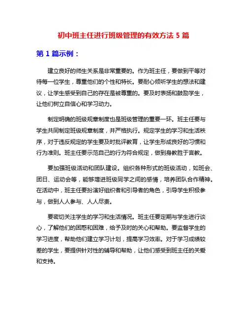 初中班主任进行班级管理的有效方法5篇